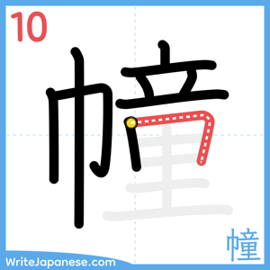 How to write "幢" - stroke 10