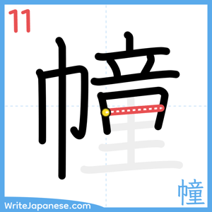 How to write "幢" - stroke 11