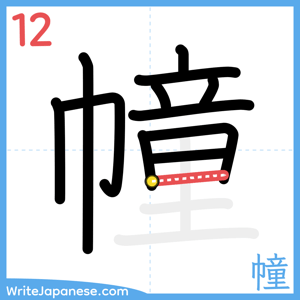 How to write "幢" - stroke 12