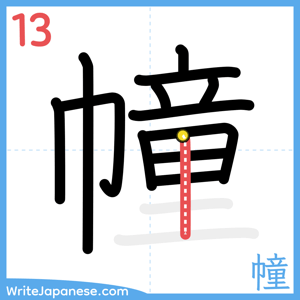 How to write "幢" - stroke 13