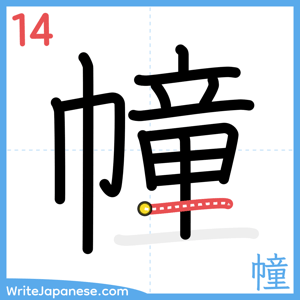 How to write "幢" - stroke 14