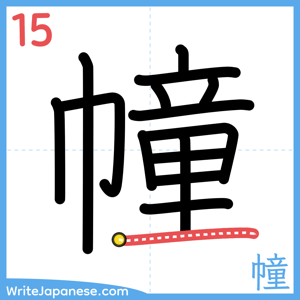 How to write "幢" - stroke 15