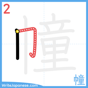 How to write "幢" - stroke 2