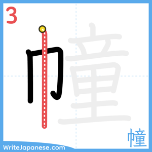 How to write "幢" - stroke 3