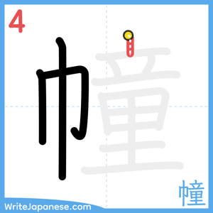 How to write "幢" - stroke 4