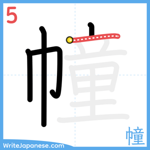 How to write "幢" - stroke 5