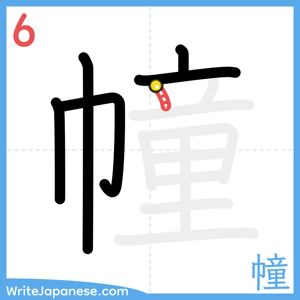 How to write "幢" - stroke 6