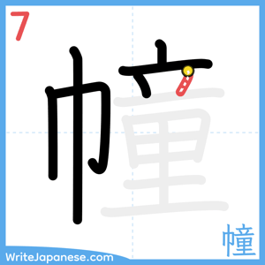 How to write "幢" - stroke 7