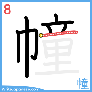 How to write "幢" - stroke 8