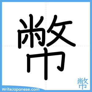 How to write "幣" - complete stroke order
