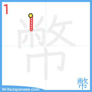 How to write "幣" - stroke 1