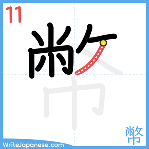 How to write "幣" - stroke 11