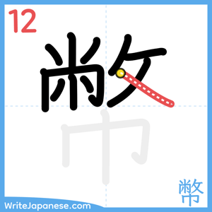 How to write "幣" - stroke 12
