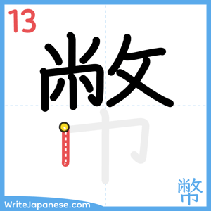 How to write "幣" - stroke 13