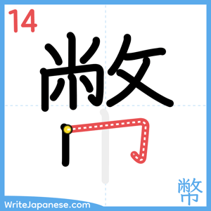How to write "幣" - stroke 14