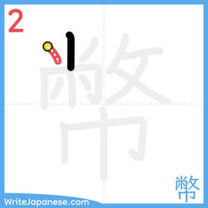 How to write "幣" - stroke 2