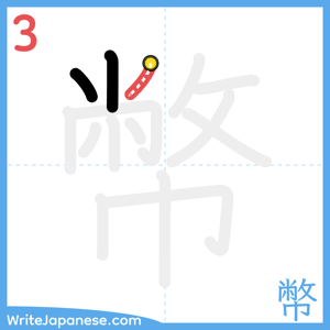 How to write "幣" - stroke 3