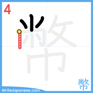 How to write "幣" - stroke 4