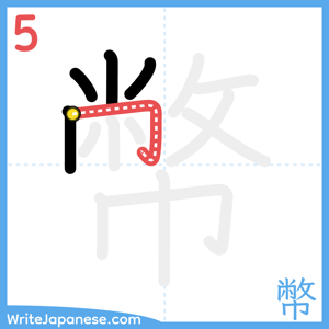 How to write "幣" - stroke 5