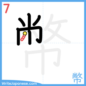 How to write "幣" - stroke 7