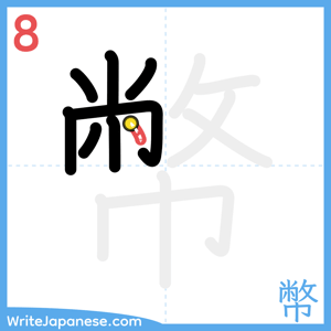 How to write "幣" - stroke 8