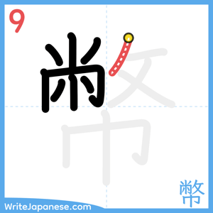How to write "幣" - stroke 9