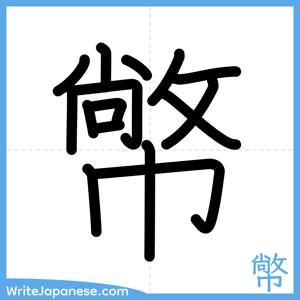 How to write "幤" - complete stroke order