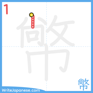 How to write "幤" - stroke 1