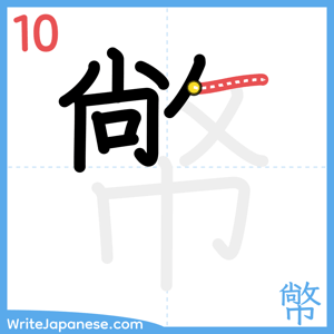 How to write "幤" - stroke 10