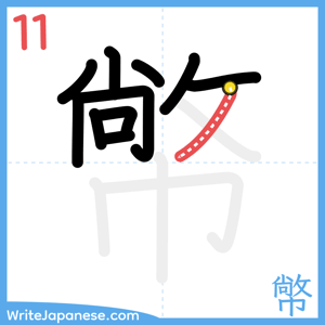 How to write "幤" - stroke 11