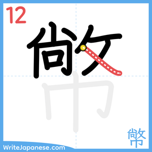 How to write "幤" - stroke 12