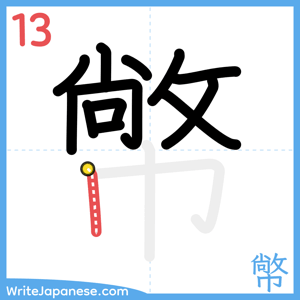 How to write "幤" - stroke 13