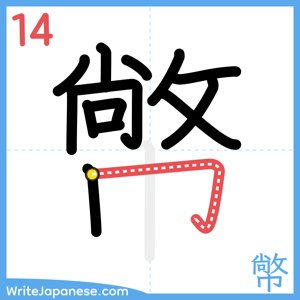 How to write "幤" - stroke 14