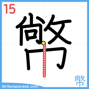 How to write "幤" - stroke 15