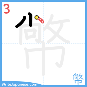 How to write "幤" - stroke 3