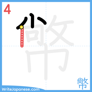 How to write "幤" - stroke 4