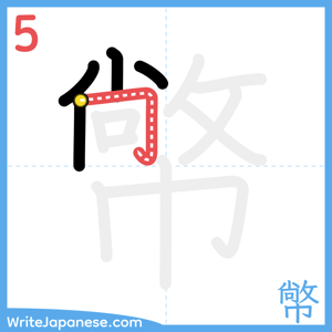 How to write "幤" - stroke 5