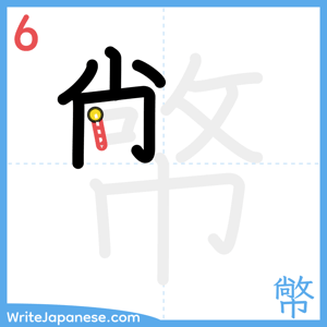 How to write "幤" - stroke 6