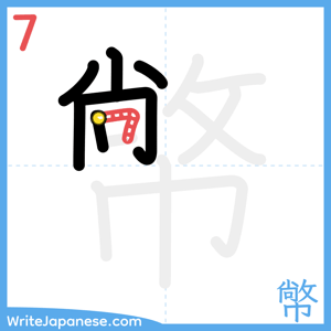 How to write "幤" - stroke 7