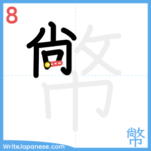 How to write "幤" - stroke 8