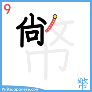 How to write "幤" - stroke 9
