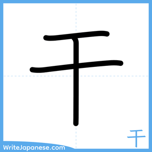 How to write "干" - complete stroke order