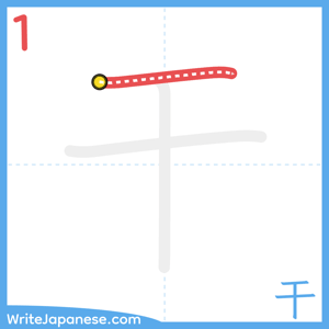How to write "干" - stroke 1