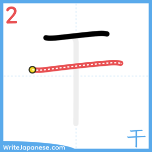 How to write "干" - stroke 2