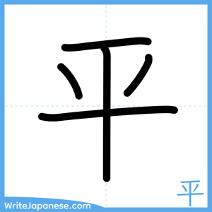 How to write "平" - complete stroke order