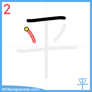 How to write "平" - stroke 2
