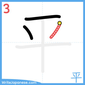 How to write "平" - stroke 3