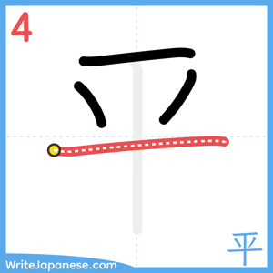 How to write "平" - stroke 4
