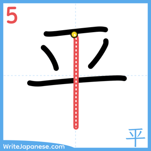 How to write "平" - stroke 5