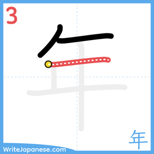 How to write "年" - stroke 3